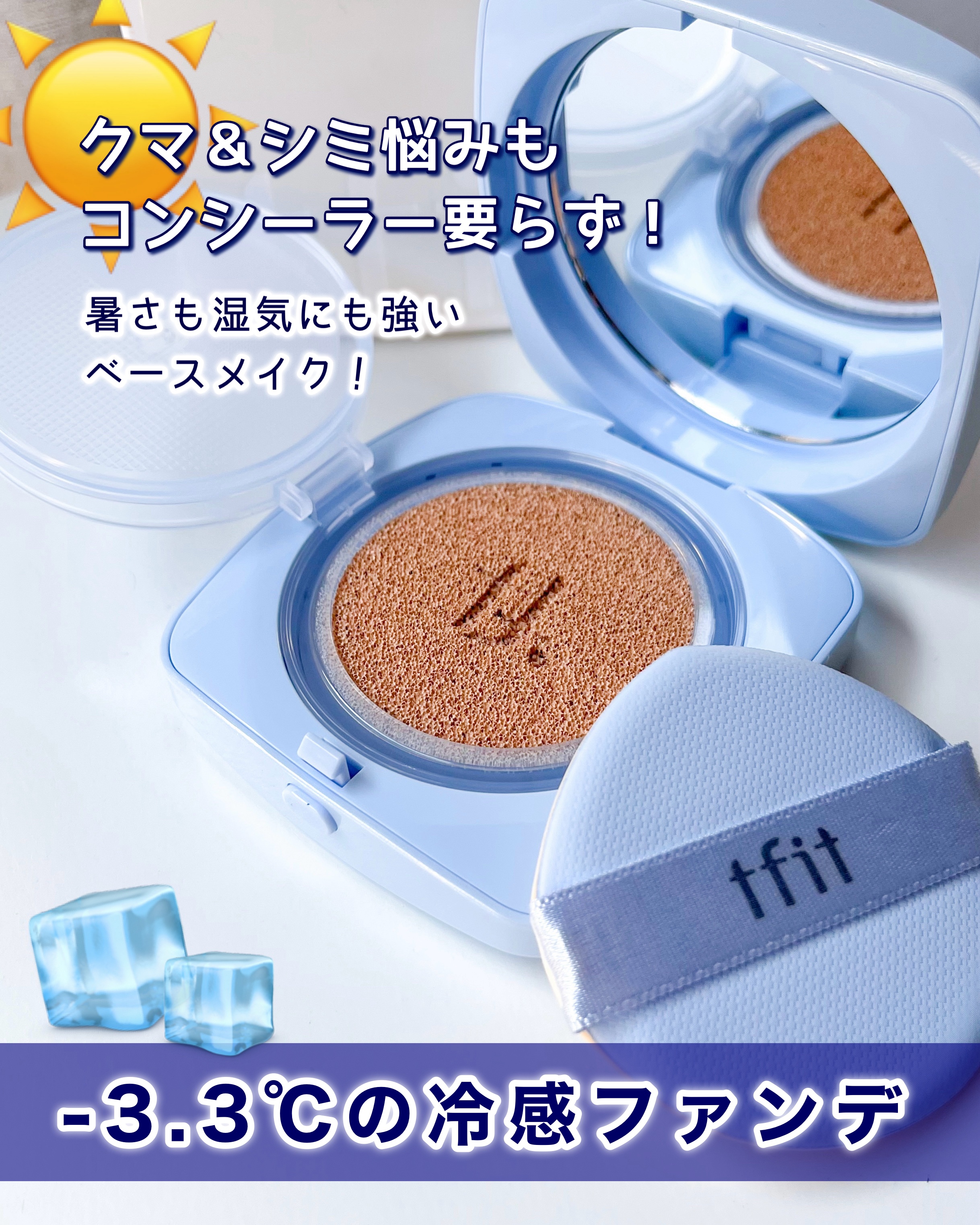 TFIT アイシーフィットカバークッションEXのクチコミ「TFIT　アイシーフィットカバークッションEX

塗った瞬間、心地のいいひんやり感🧊
暑さと湿.....」（1枚目）