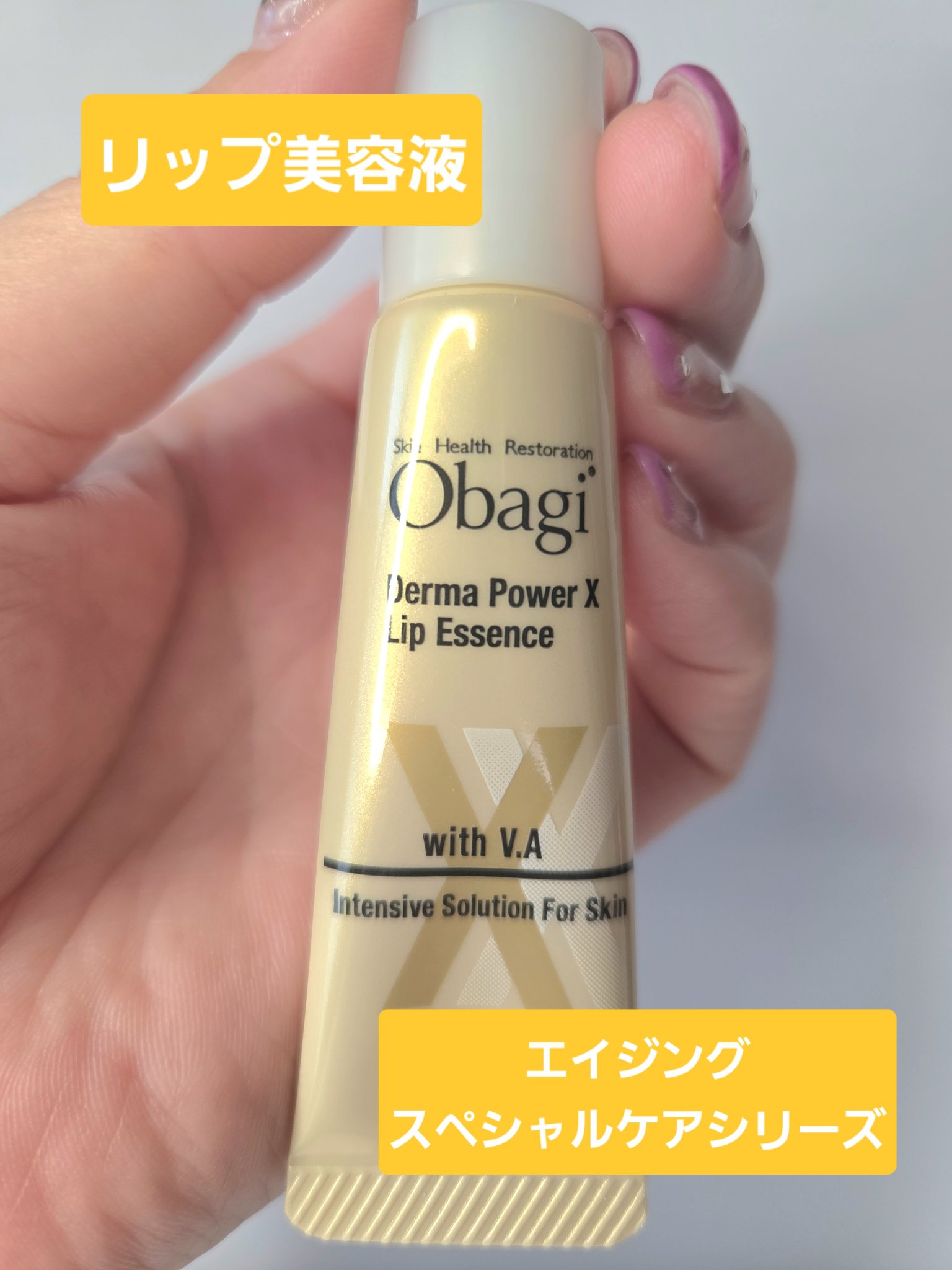 ダーマパワーX リップエッセンス/オバジ/リップ美容液を使ったクチコミ（1枚目）