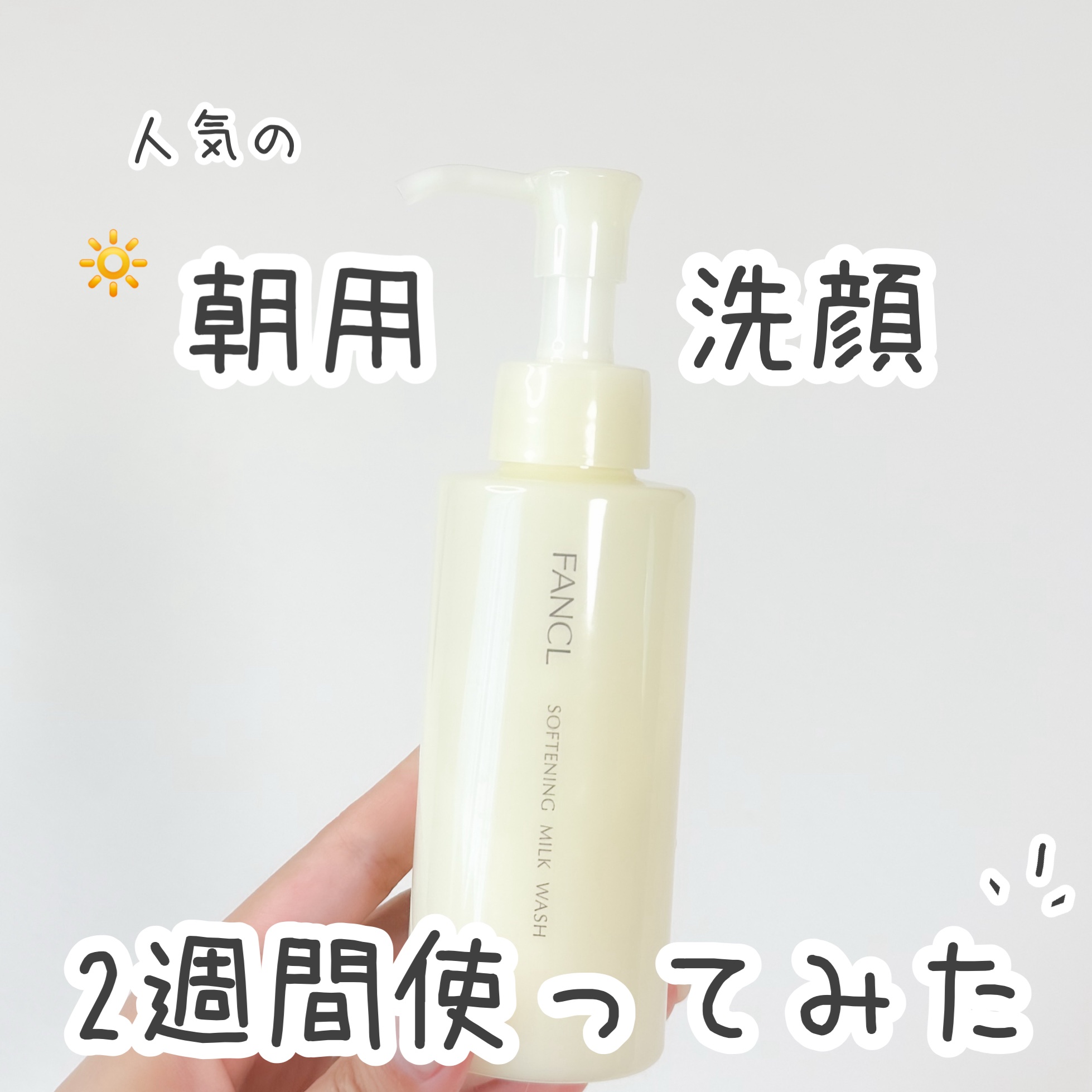 やわ肌ミルク洗顔/ファンケル/その他洗顔料を使ったクチコミ（1枚目）