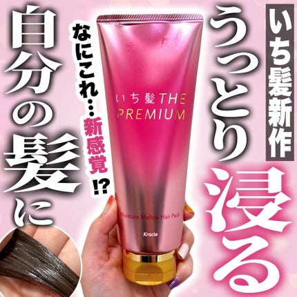 いち髪THE PREMIUMモイスチャーメロウヘアパック/いち髪/ヘアマスク・ヘアパックを使ったクチコミ(1枚目)