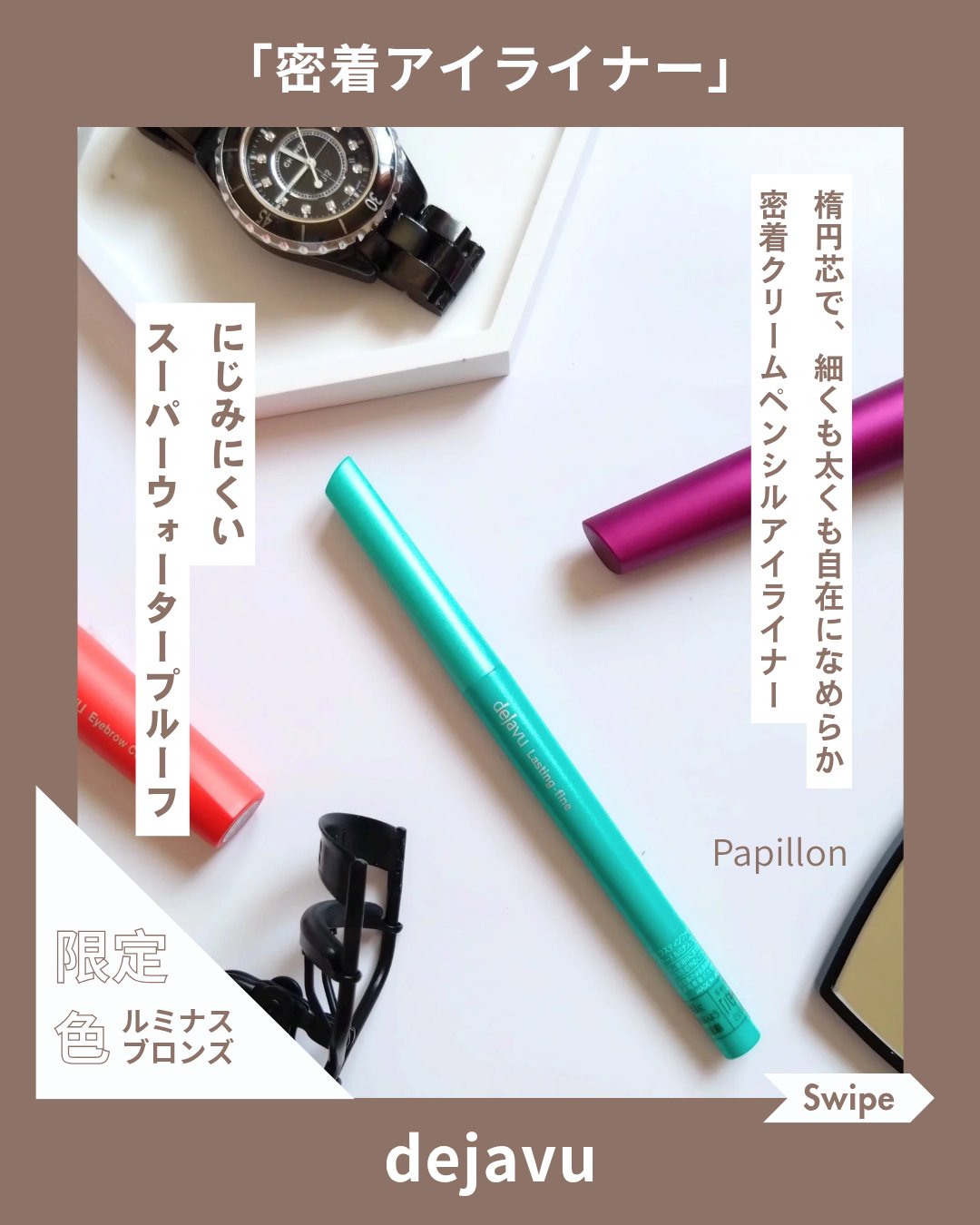 「密着アイライナー」クリームペンシル/デジャヴュ/ペンシルアイライナーを使ったクチコミ（1枚目）