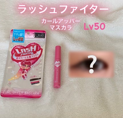 ラッシュファイター カールアッパーマスカラ Lv50/ラッシュファイター/マスカラを使ったクチコミ(1枚目)