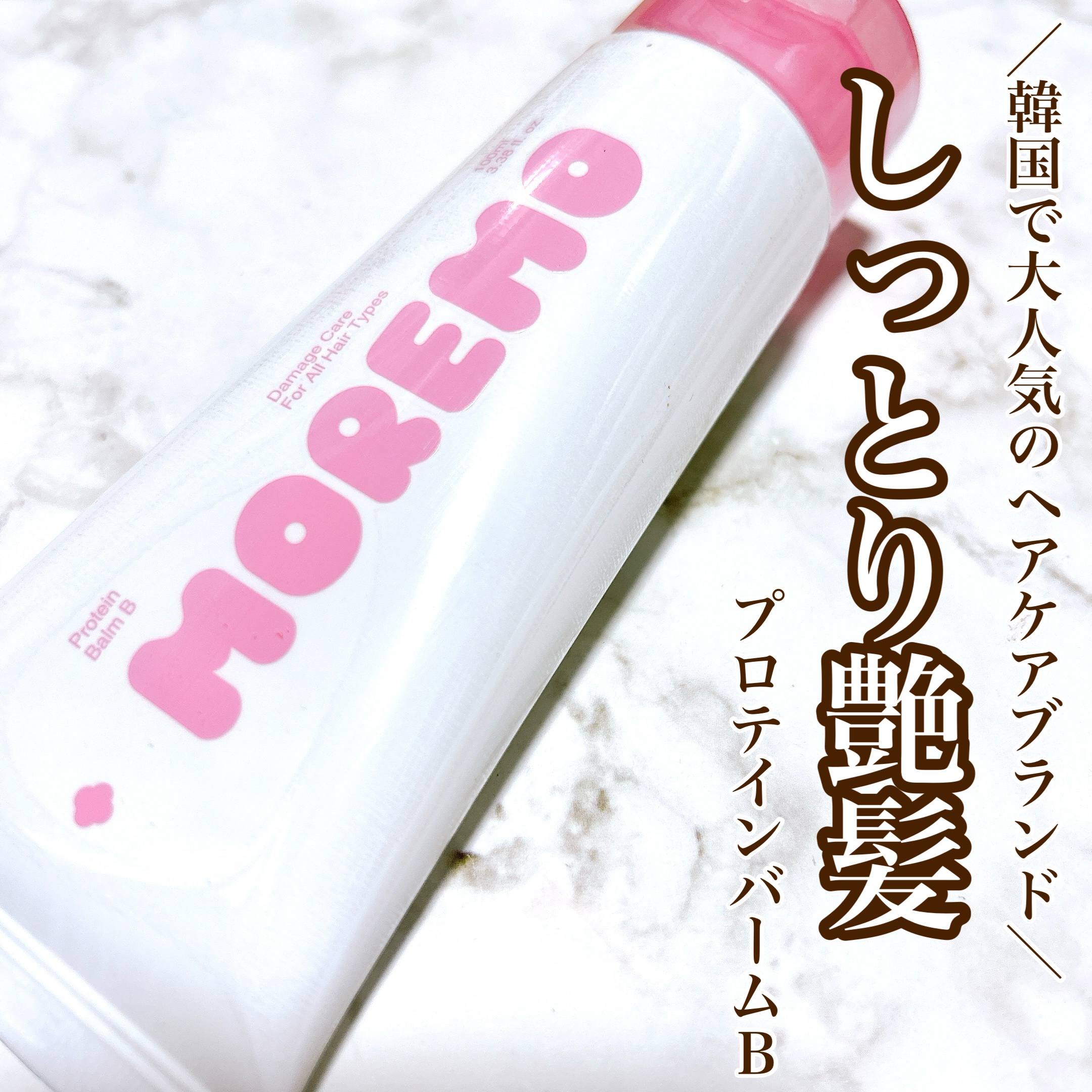 
【韓国で人気のヘアケアアイテム】
 
MOREMO
プロテインバームB
 
✼••┈┈••✼••┈┈••✼••┈┈••✼••┈┈••✼
 
今回の商品はLemon Square様を通じて
韓国で大人気のヘアケアブランドMOREMO様より頂