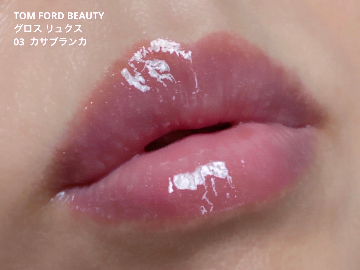 グロス リュクス/TOM FORD BEAUTY/リップグロスを使ったクチコミ(5枚目)