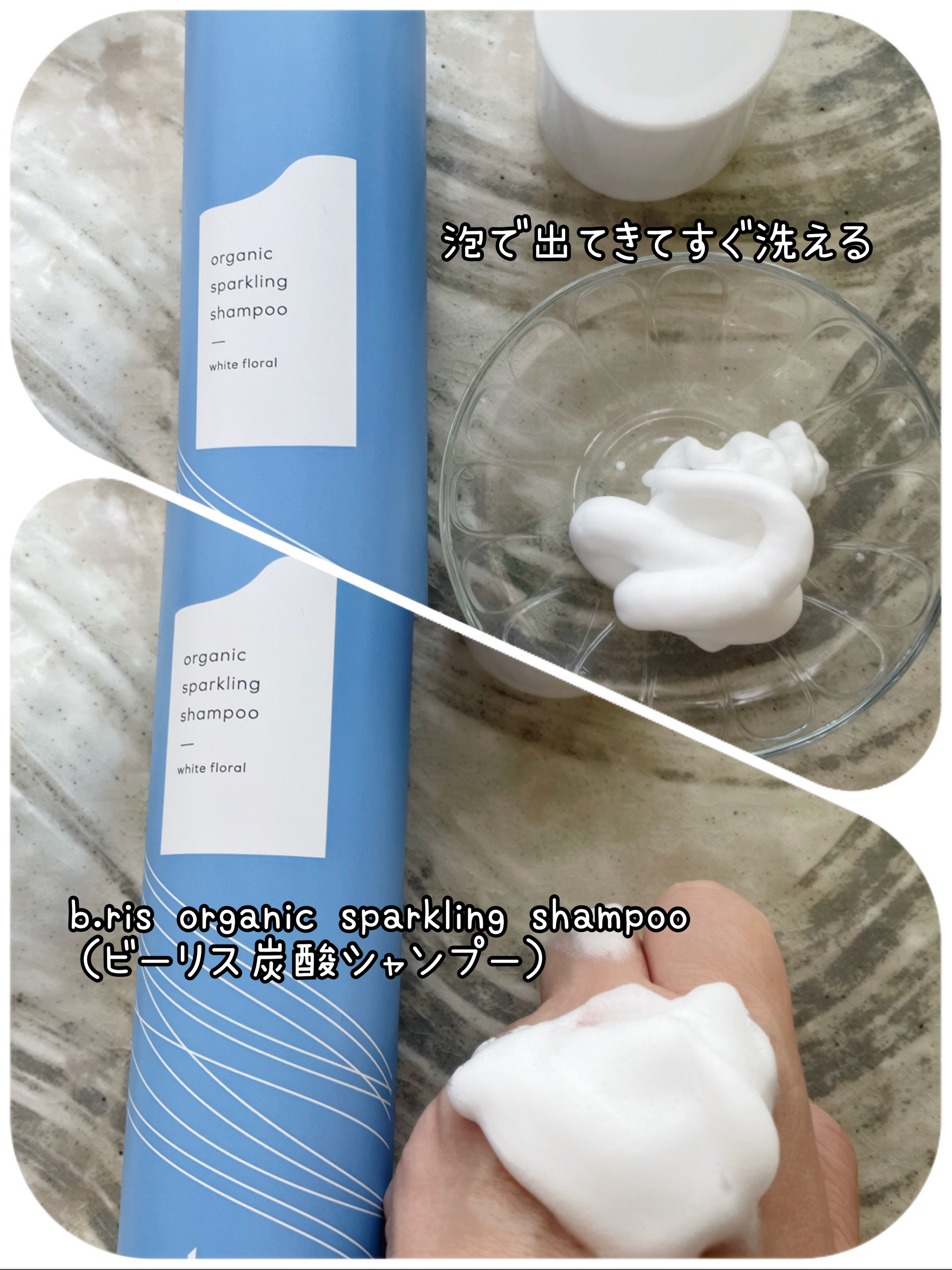 オーガニックスパークリングシャンプー/b.ris/市販シャンプーを使ったクチコミ（2枚目）