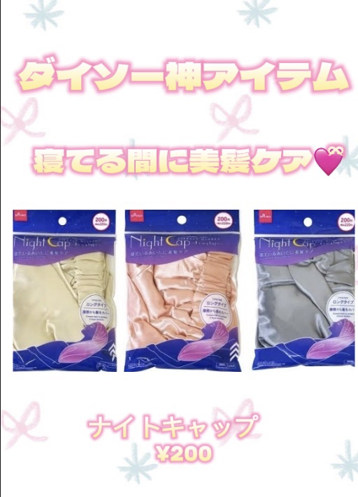 ナイトキャップ　ロングタイプ/DAISO/ヘアケアグッズを使ったクチコミ（1枚目）
