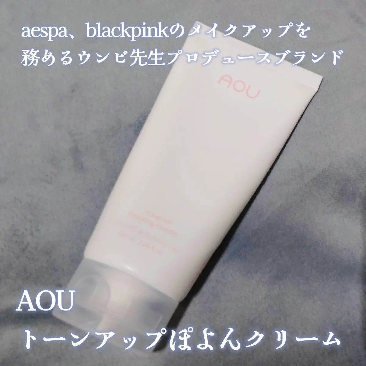 トーンアップぽよんクリーム/AOU/化粧下地を使ったクチコミ（1枚目）