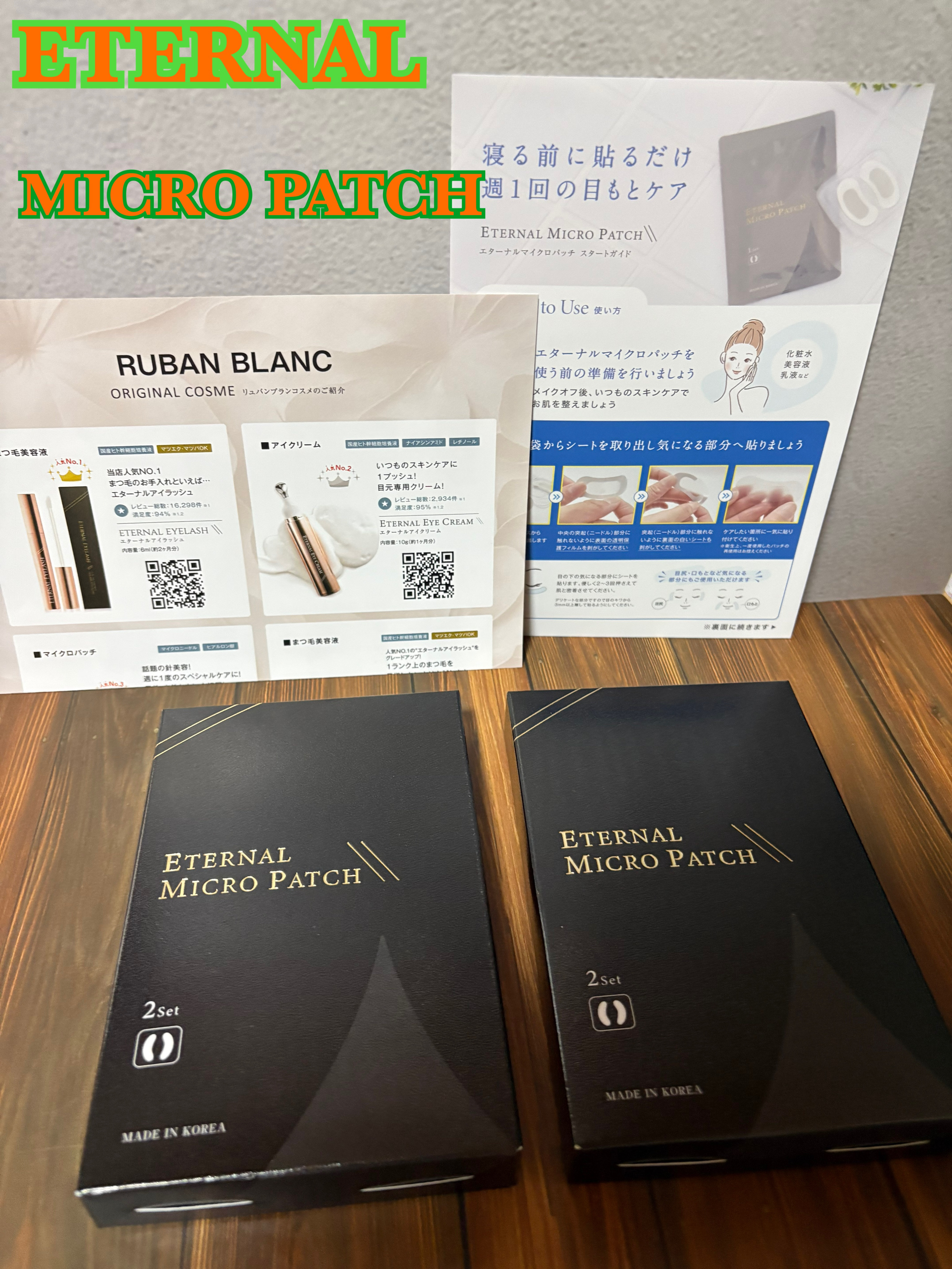 エターナルマイクロパッチ/リュバンブラン/アイケア・アイクリームを使ったクチコミ（1枚目）
