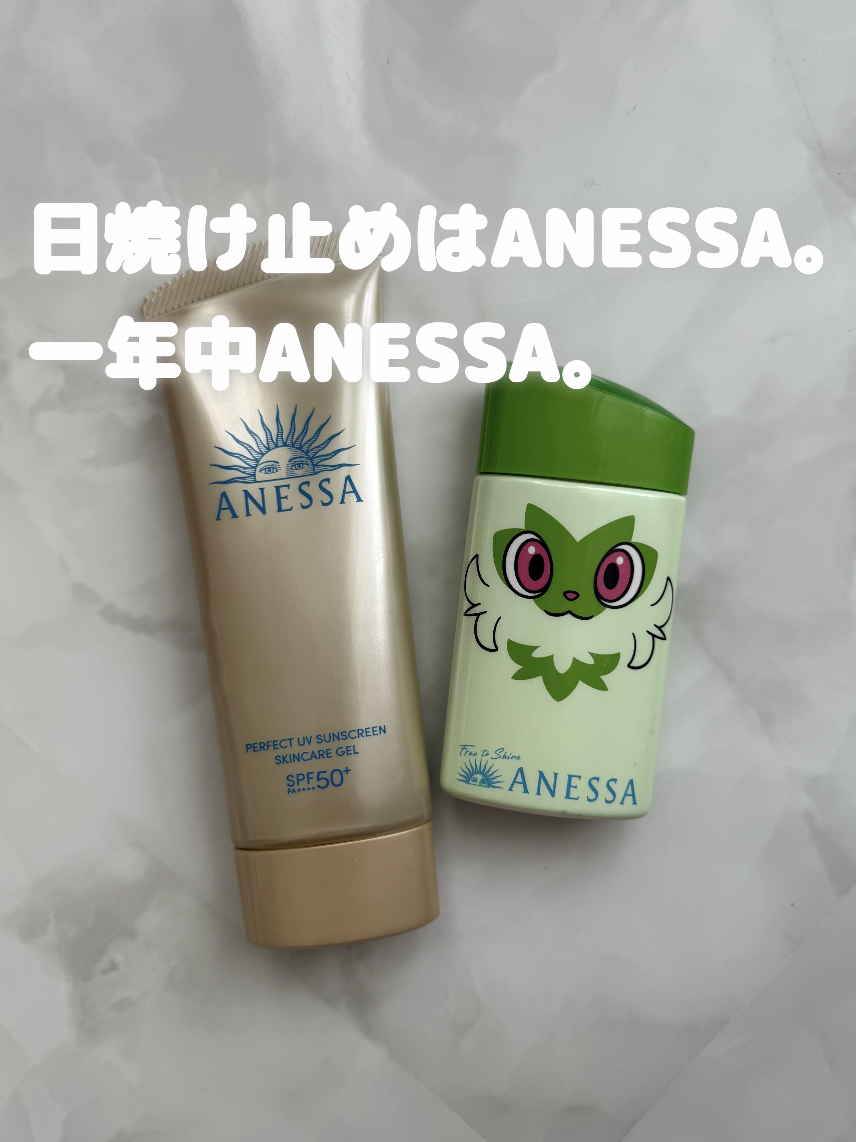 焼けたくないならANESSA。
何年もずっと、一年中ANESSA使ってる。

乾燥しないように、化粧水やボディクリームを塗ってから使ってるよ！

毎年夏に、キャラクターコラボデザインが発売されるのも楽しみ！

今年はポケモン♡




AN