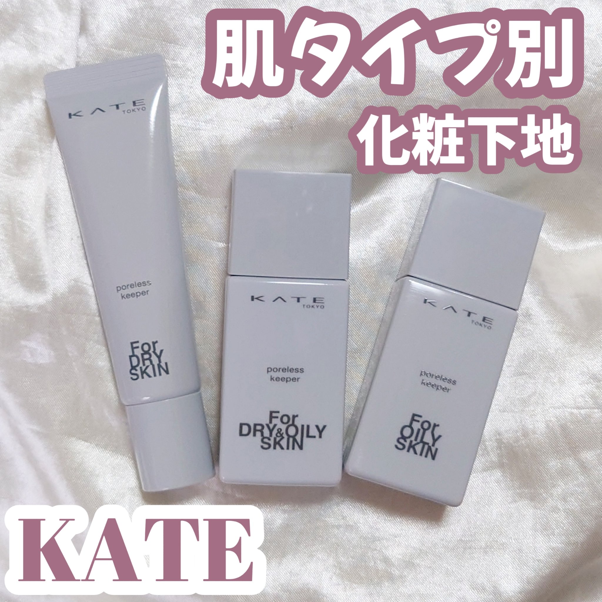 ケイト ポアレスキーパー FORドライ&オイリー/KATE/化粧下地を使ったクチコミ（1枚目）