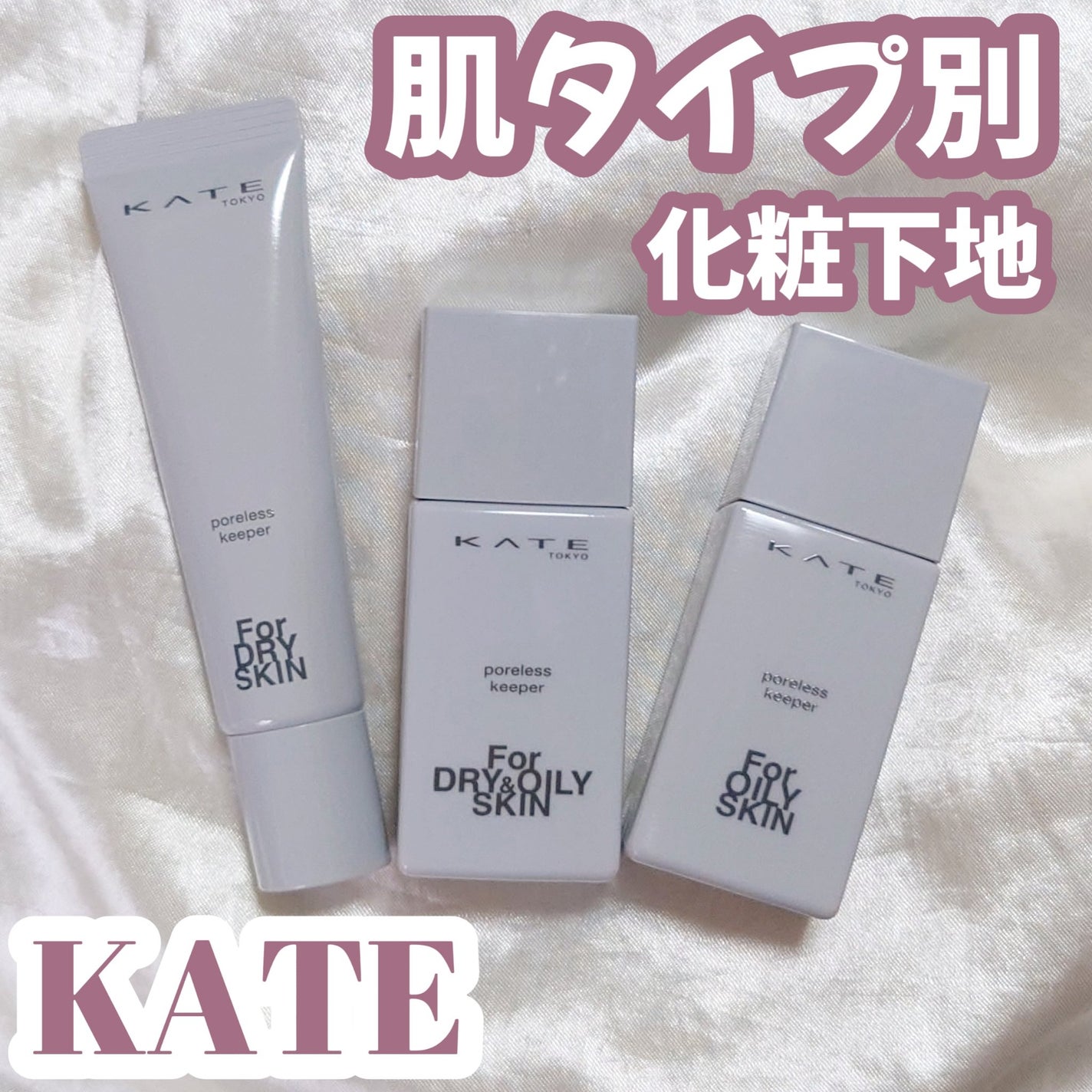 ケイト ポアレスキーパー FORドライ/KATE/化粧下地を使ったクチコミ(1枚目)