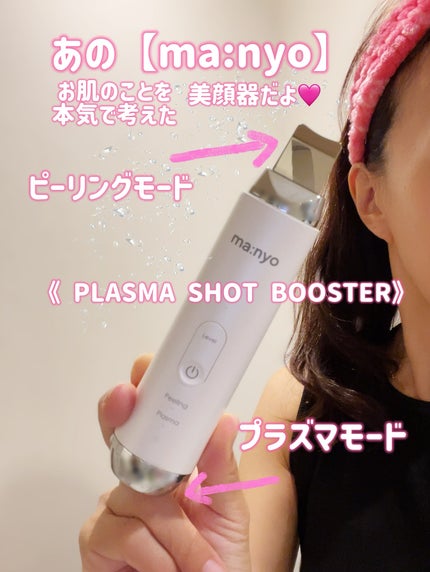 プラズマショットブースター/manyo/美顔器・マッサージを使ったクチコミ(1枚目)