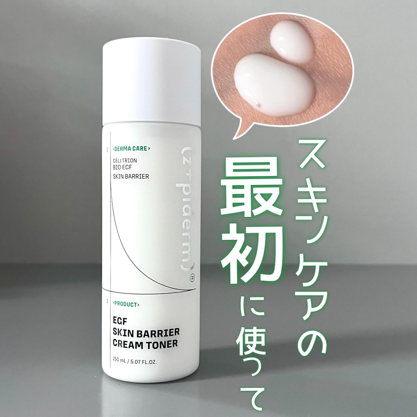 EGFスキンバリアクリームトナー 150ml/z+piderm/化粧水を使ったクチコミ（1枚目）