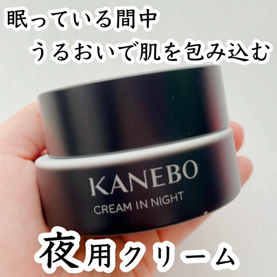 カネボウ クリーム イン ナイト/KANEBO/フェイスクリームを使ったクチコミ（1枚目）