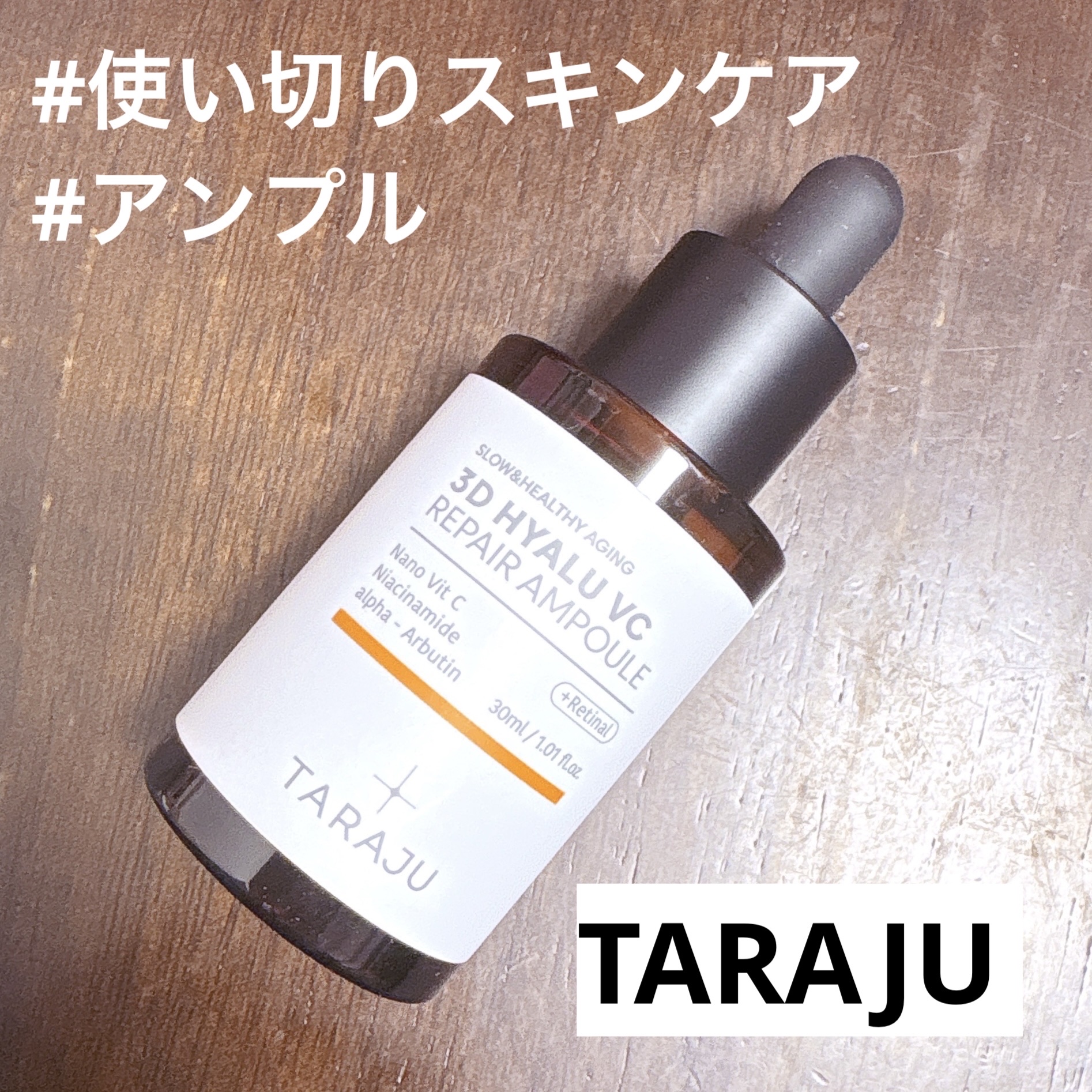 3D ヒアル VC  リペア アンプル/TARAJU/美容液を使ったクチコミ（1枚目）