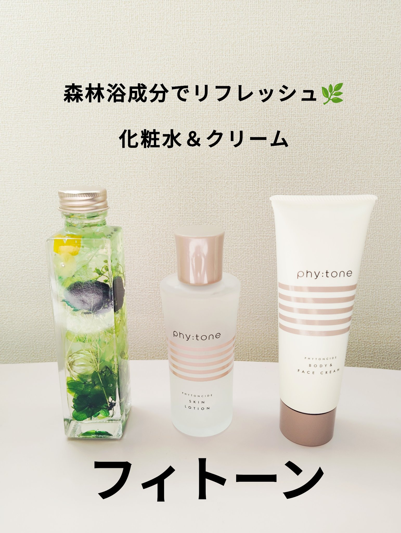 フィトンチッドスキンローション/phy:tone/化粧水を使ったクチコミ（1枚目）