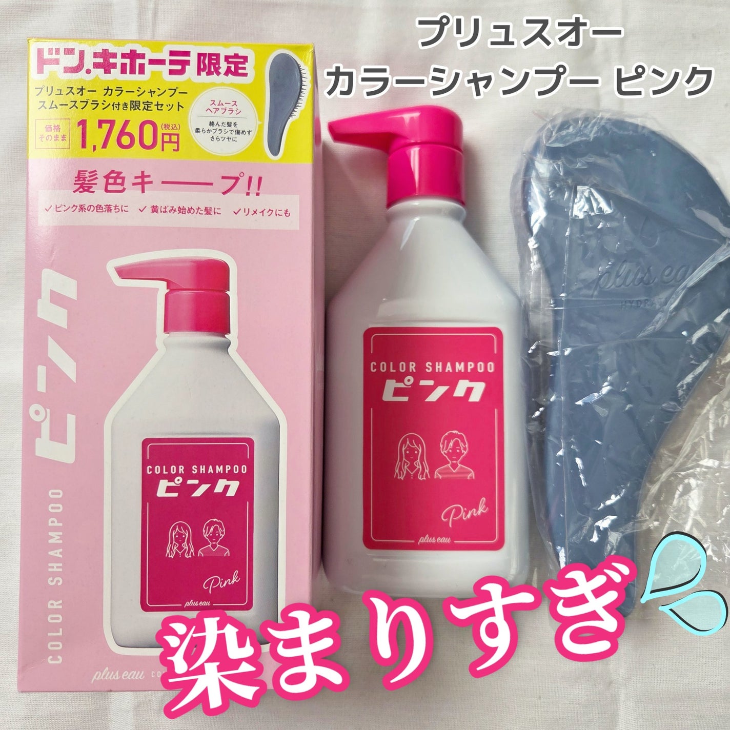 カラーシャンプー ピンク/plus eau/市販シャンプーを使ったクチコミ(1枚目)
