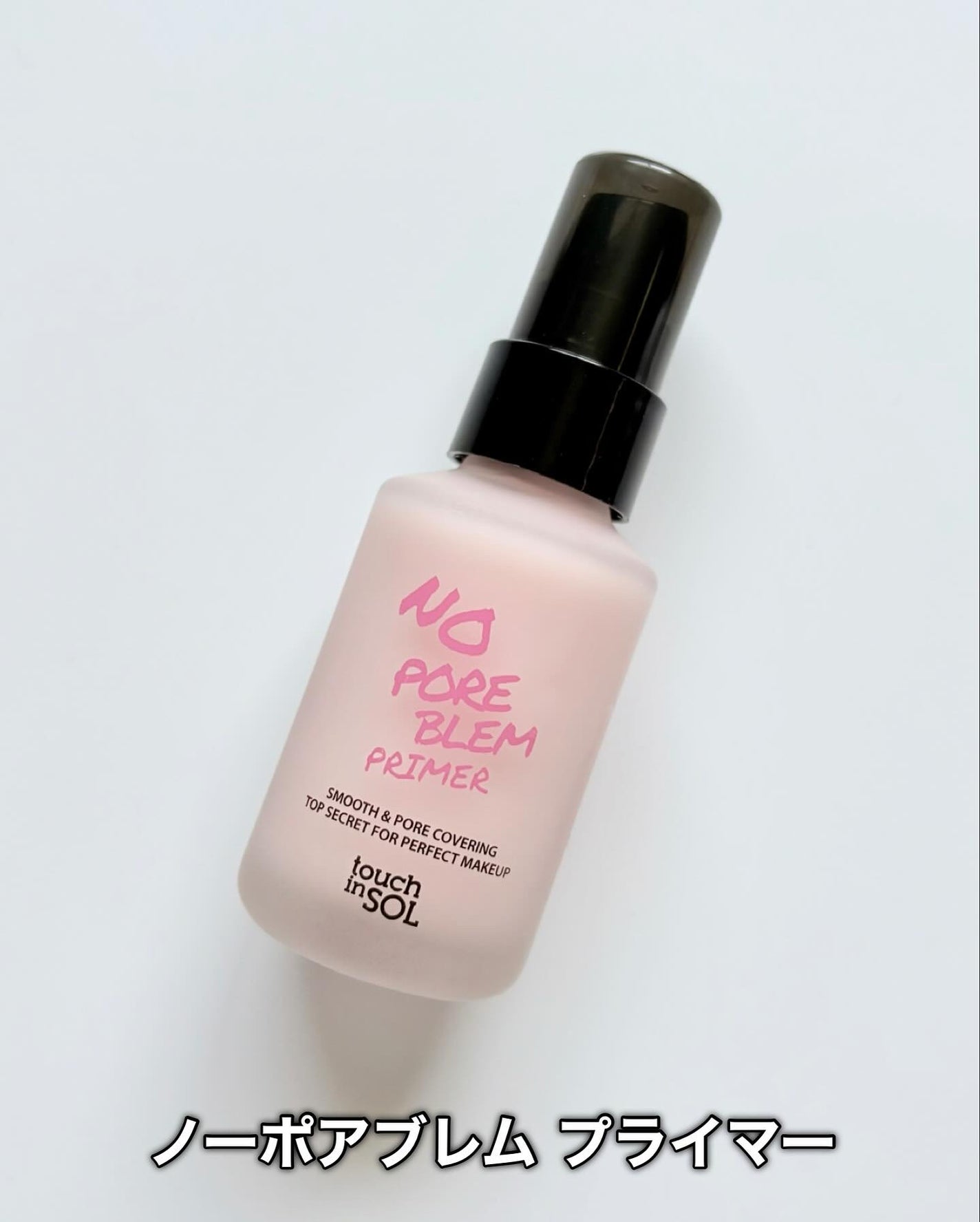 タッチインソール ノーポアブレムプライマー/touch in SOL /化粧下地を使ったクチコミ(2枚目)