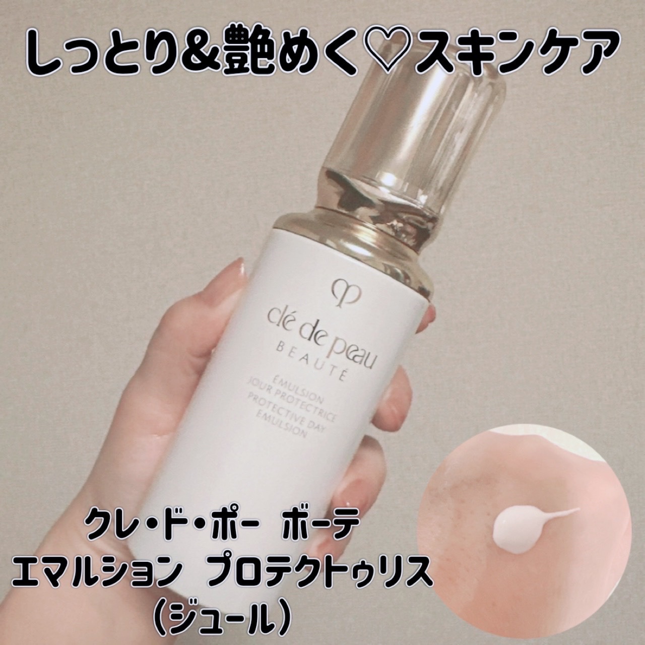 クレ・ド・ポー ボーテ エマルションプロテクトゥリス(ジュール)/クレ・ド・ポー ボーテ/乳液を使ったクチコミ（1枚目）