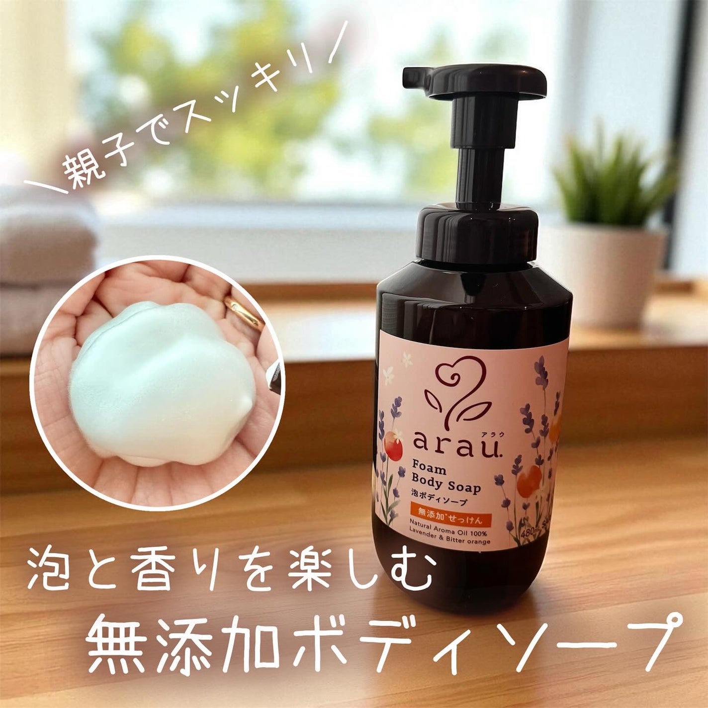 泡ボディソープ/arau.(アラウ)/ボディソープを使ったクチコミ(1枚目)