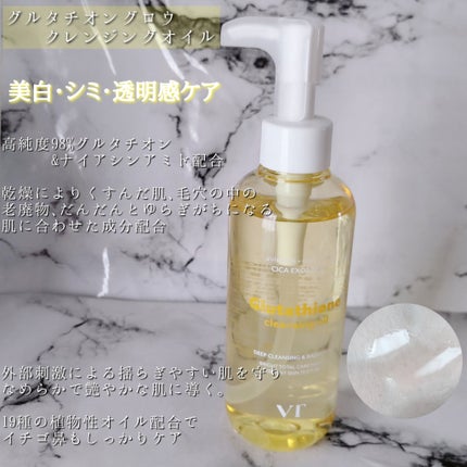 グルタチオングロウ クレンジングオイル/VT/オイルクレンジングを使ったクチコミ(4枚目)