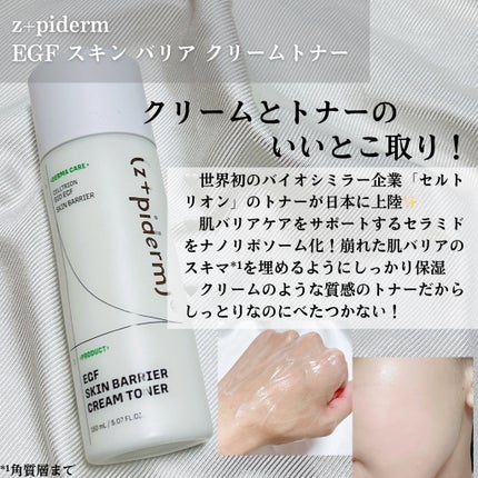 EGFスキンバリアクリームトナー 150ml/z+piderm/化粧水を使ったクチコミ(2枚目)