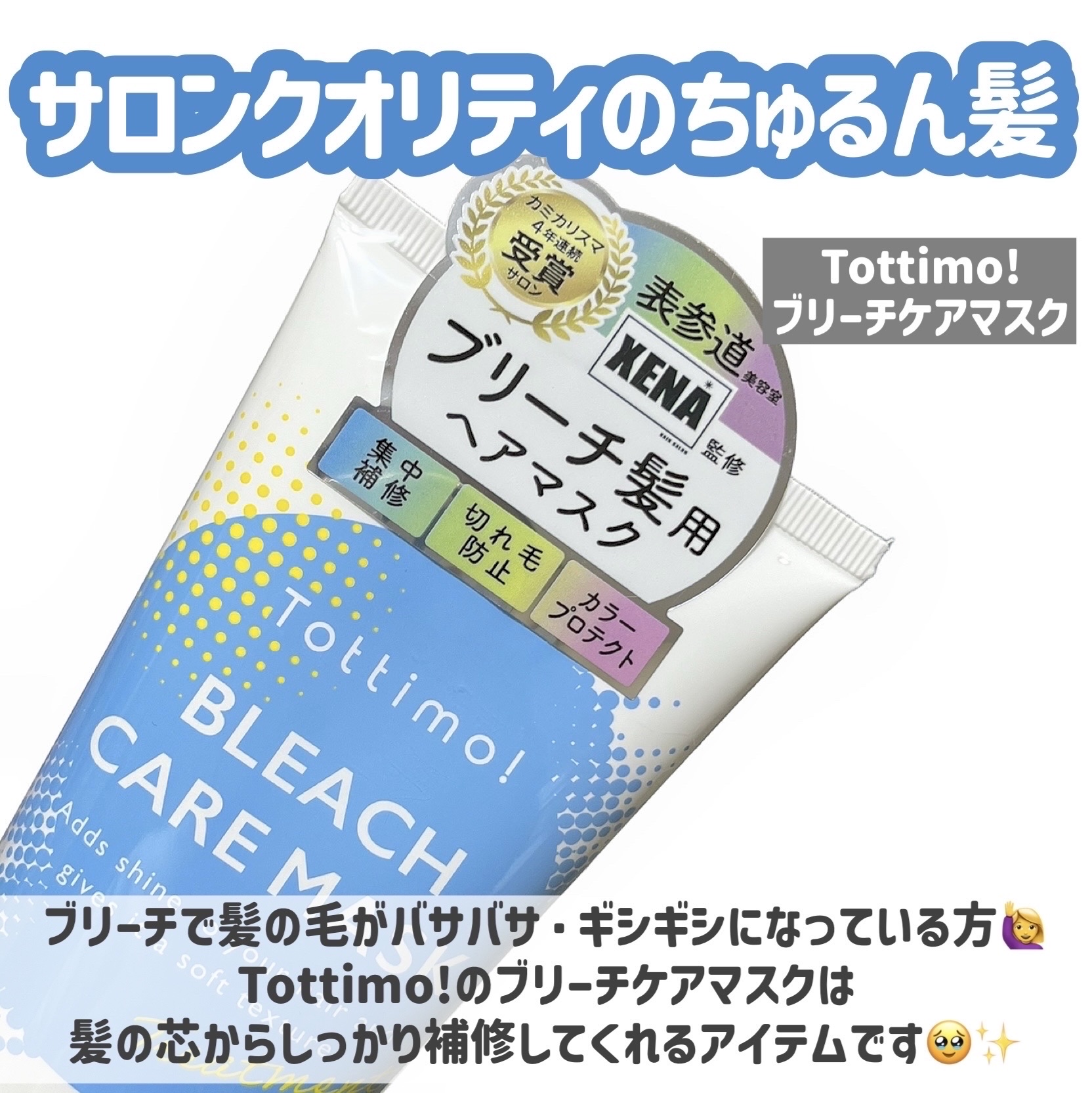 Tottimo!ブリーチケアマスク/Tottimo! /ヘアマスク・ヘアパックを使ったクチコミ（2枚目）