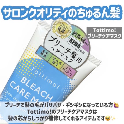 Tottimo!ブリーチケアマスク/Tottimo! /ヘアマスク・ヘアパックを使ったクチコミ(2枚目)