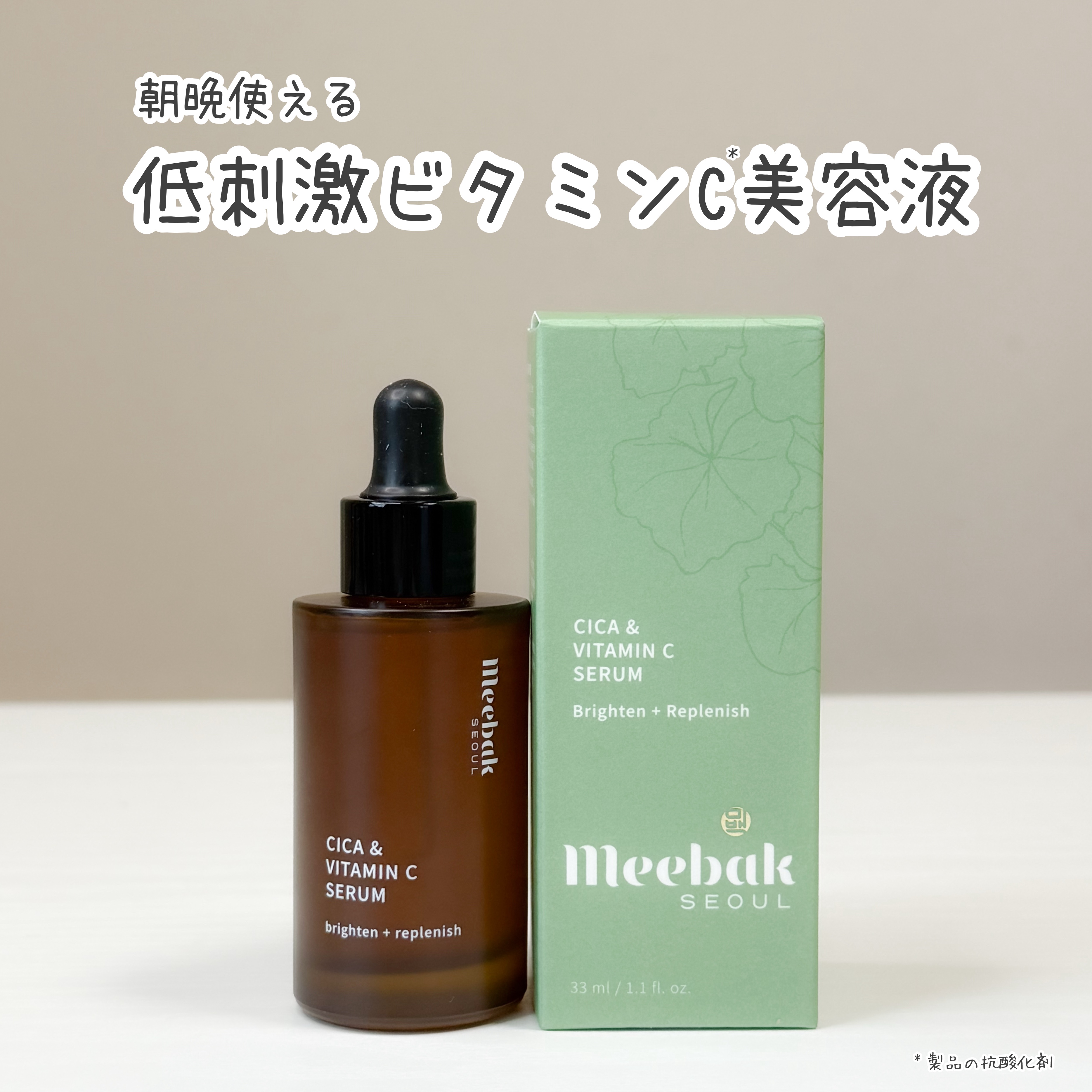 CICAビタミンCセラム/Meebak/美容液を使ったクチコミ（1枚目）