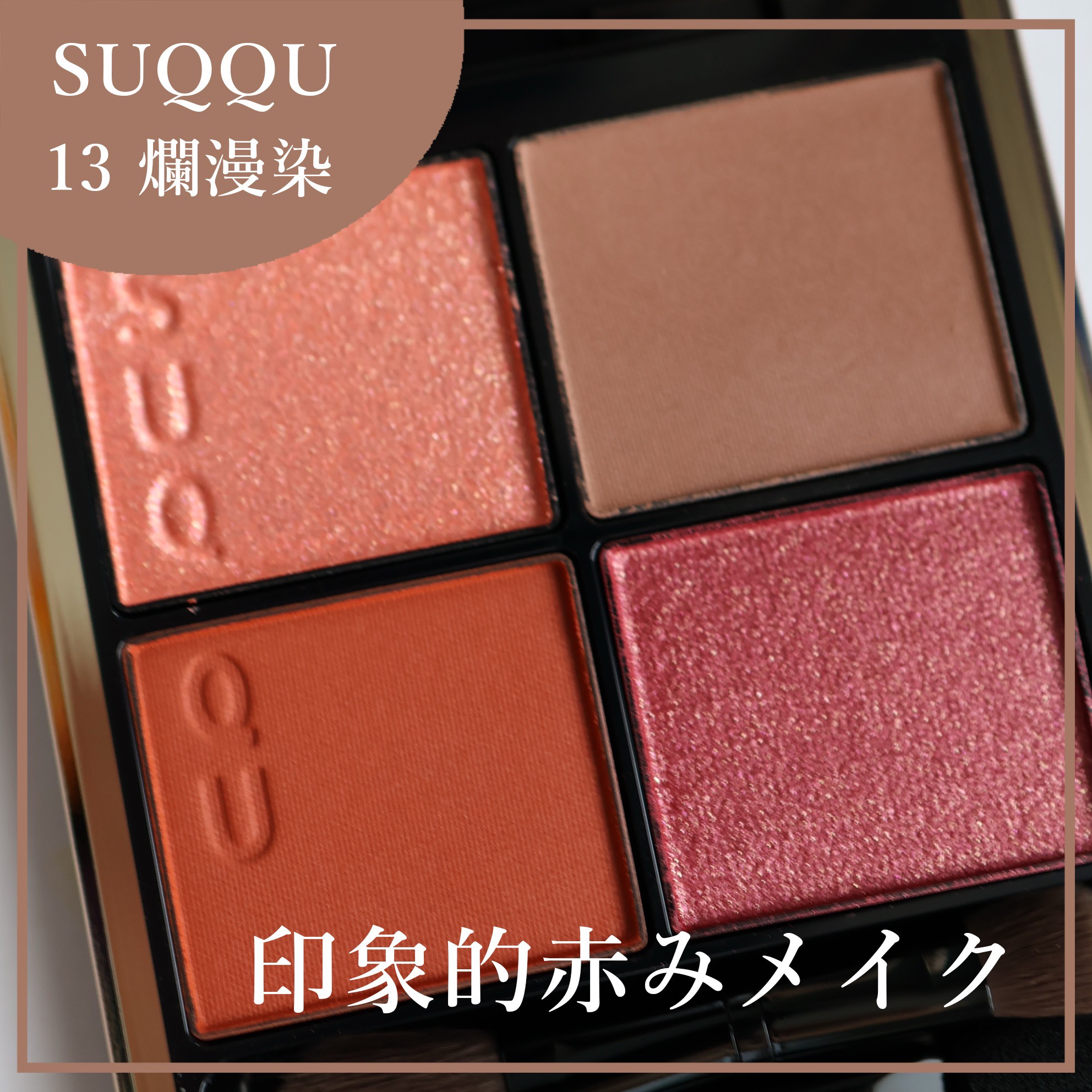 シグニチャー カラー アイズ/SUQQU/アイシャドウパレットを使ったクチコミ（1枚目）