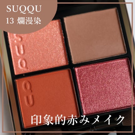 シグニチャー カラー アイズ/SUQQU/アイシャドウパレットを使ったクチコミ(1枚目)