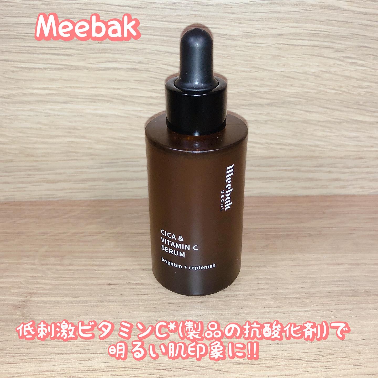 CICAビタミンCセラム/Meebak/美容液を使ったクチコミ（1枚目）