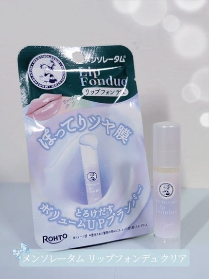 メンソレータム リップフォンデュ/メンソレータム/リップバームを使ったクチコミ(1枚目)