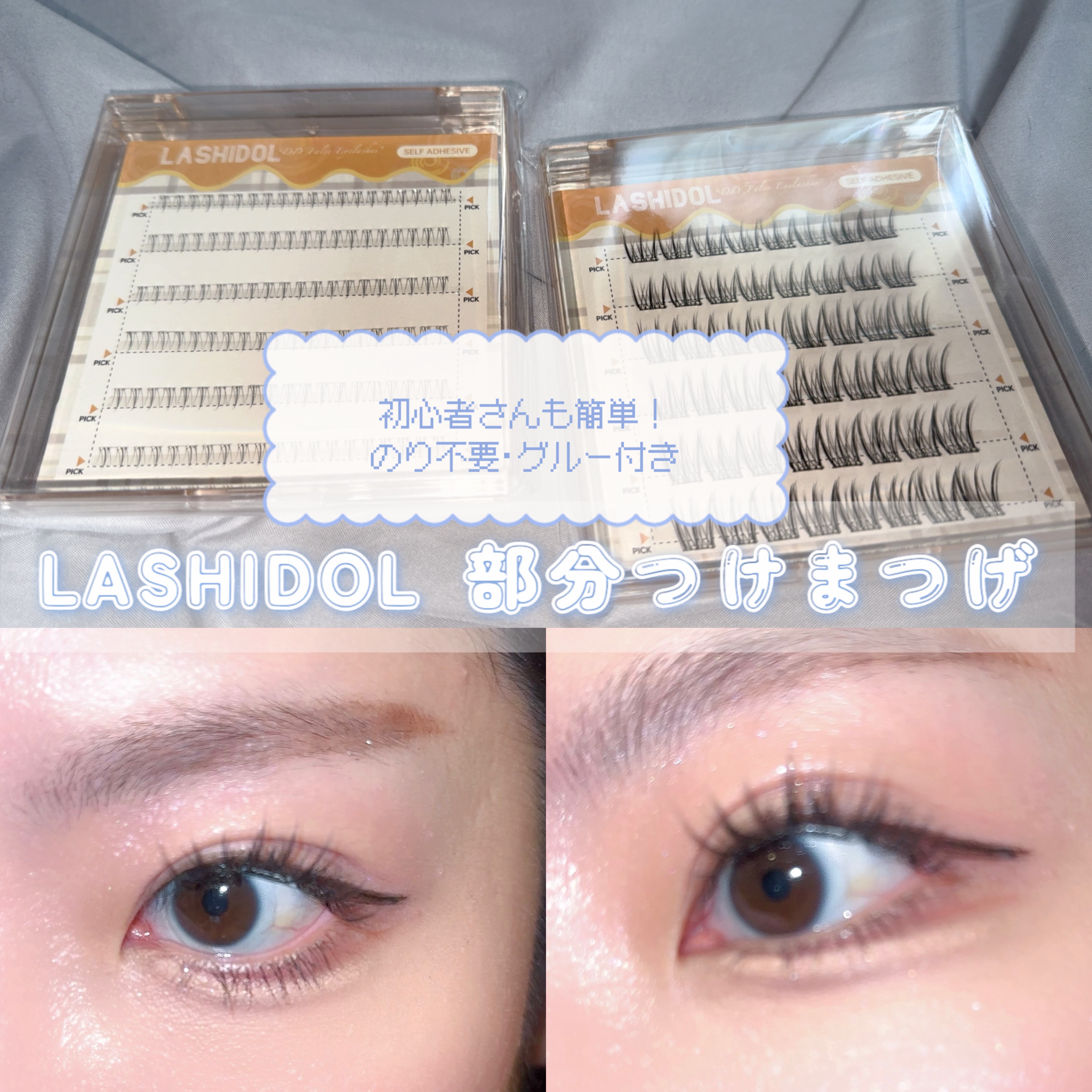 部分つけまつげ/LASHIDOL/つけまつげを使ったクチコミ（1枚目）