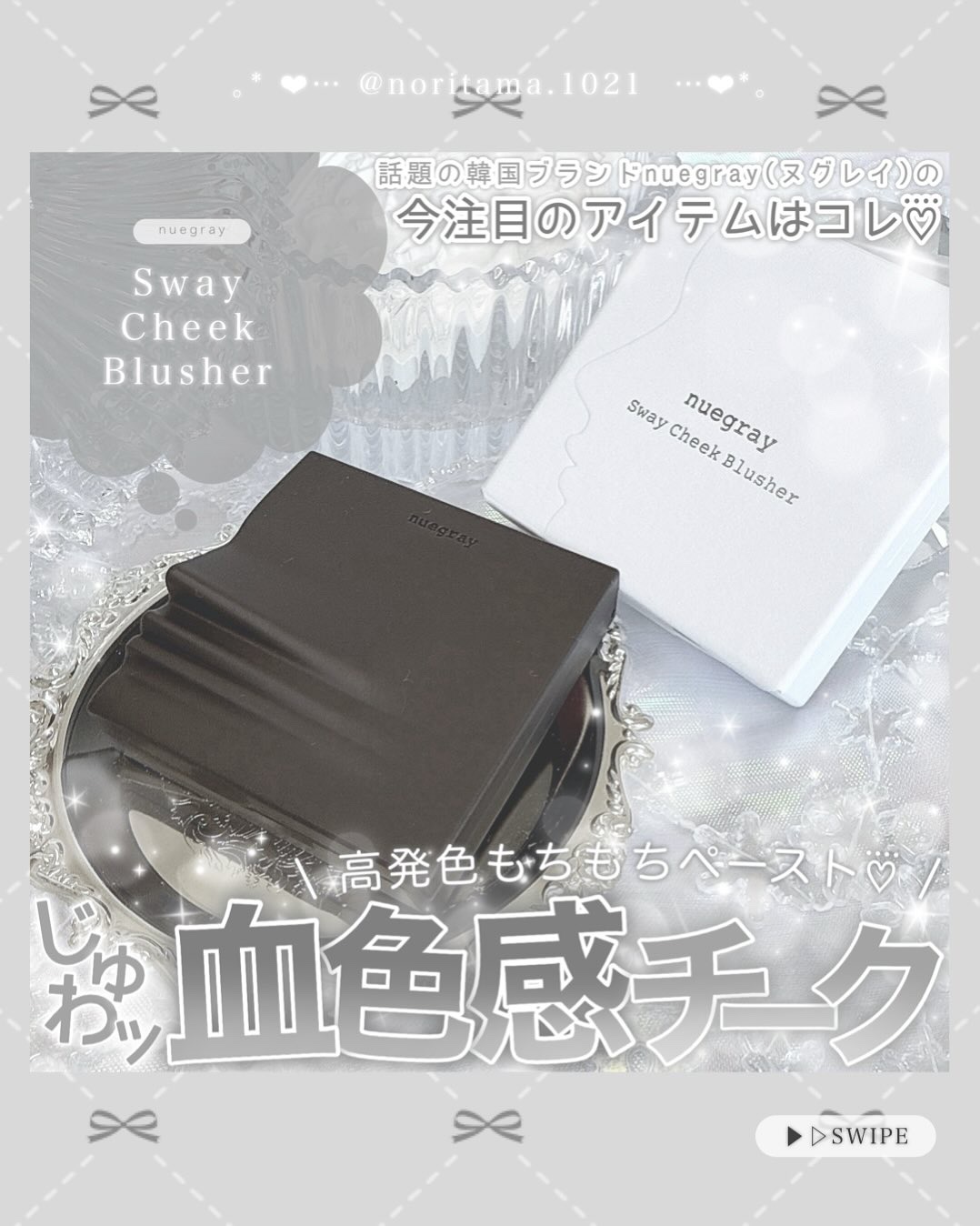 スウェイチークブラッシャー/nuegray/ジェル・クリームチークを使ったクチコミ（1枚目）