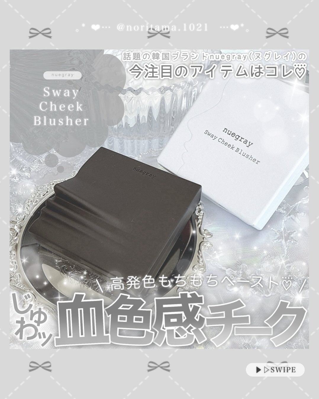 スウェイチークブラッシャー/nuegray/ジェル・クリームチークを使ったクチコミ(1枚目)