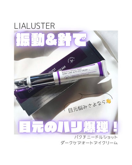 BAKUCHI NEEDLE SHOT DARK CARE AUTO EYE CREAM/LIALUSTER/アイケア・アイクリームを使ったクチコミ(1枚目)
