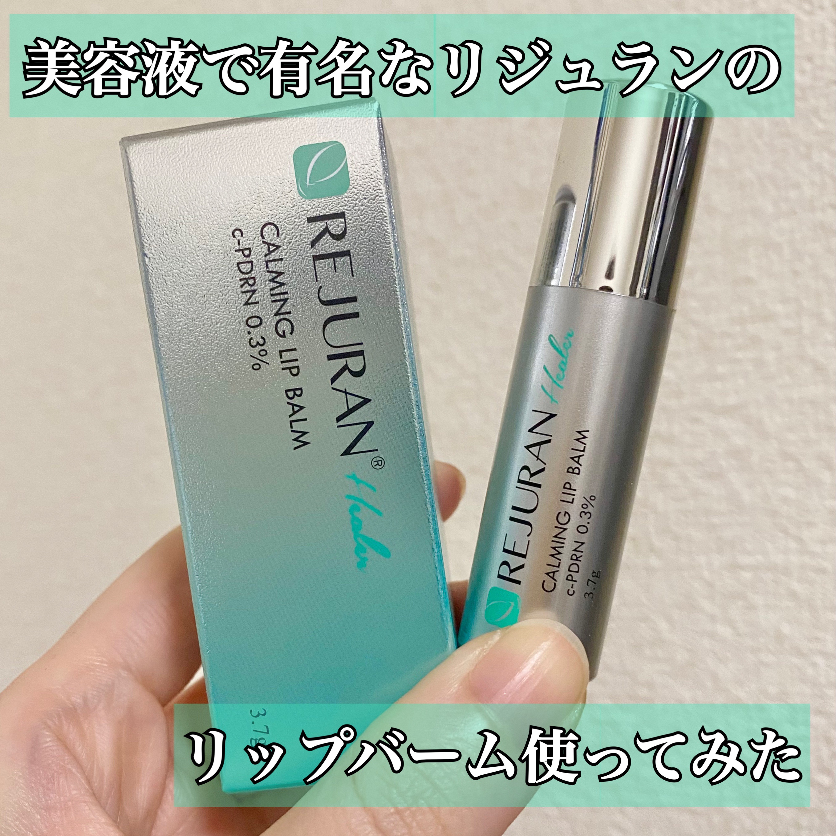 試してみた】REJURAN カーミングリップバーム 3.7g REJURAN COSMETICS
