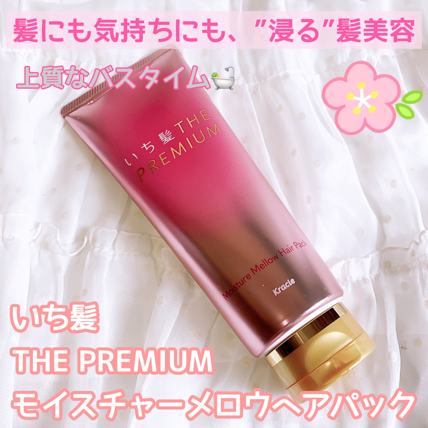 いち髪THE PREMIUMモイスチャーメロウヘアパック/いち髪/ヘアマスク・ヘアパックを使ったクチコミ(1枚目)