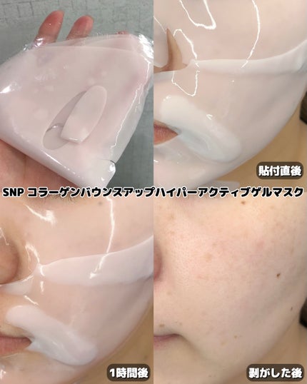 コラーゲンバウンスアップハイパーアクティブゲルマスク/SNP/シートマスク・パックを使ったクチコミ(3枚目)