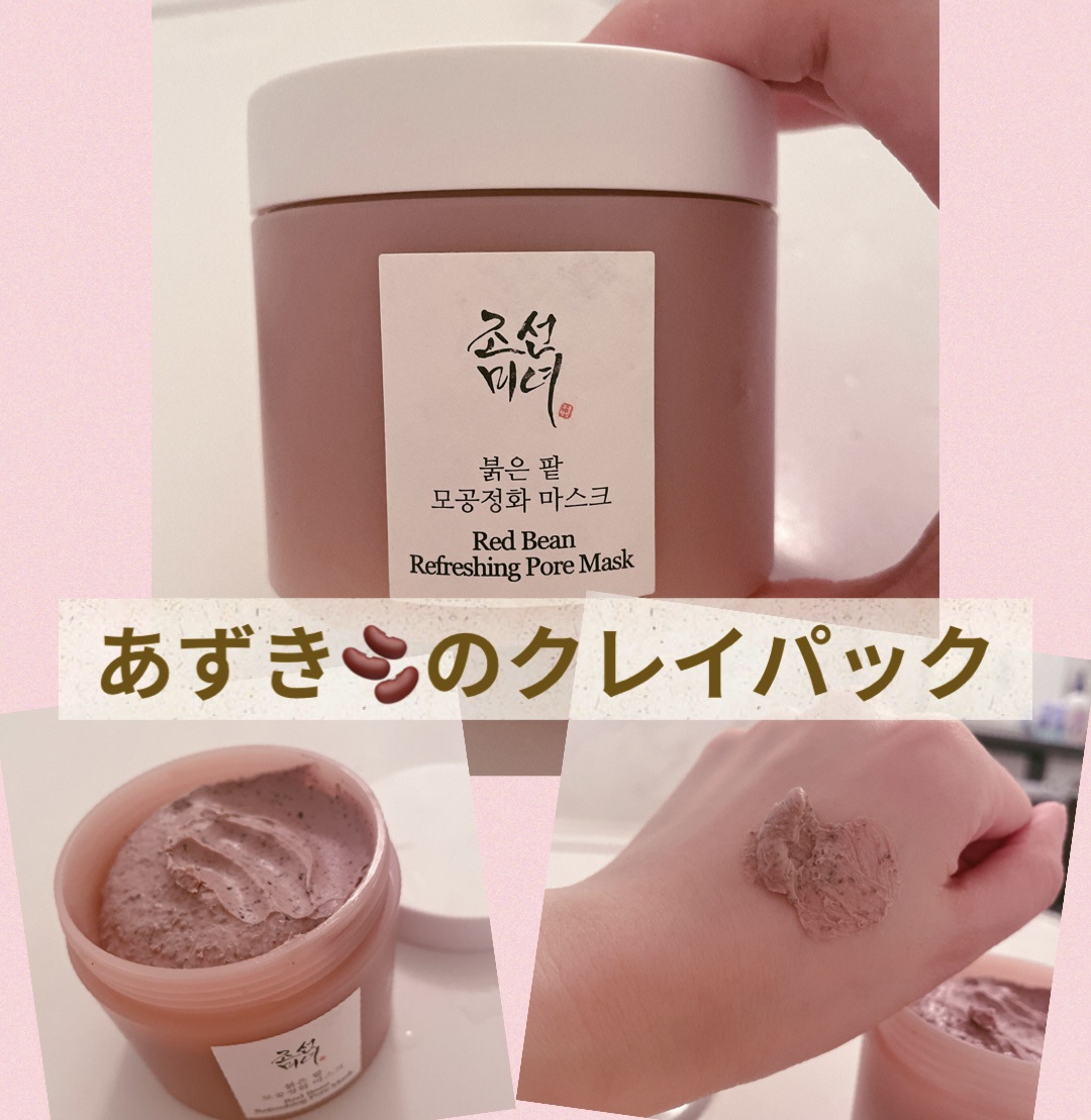 Beauty of Joseon赤小豆毛穴浄化マスク
コスムラで購入しましたっ！

結構硬めのクレイパックなので洗顔後の濡れたお肌スタートで塗ったらしばらくお風呂に浸かってるのが🙆‍♀️

毛穴、皮脂に悩むお肌向け！
さっぱりな洗い上がり
