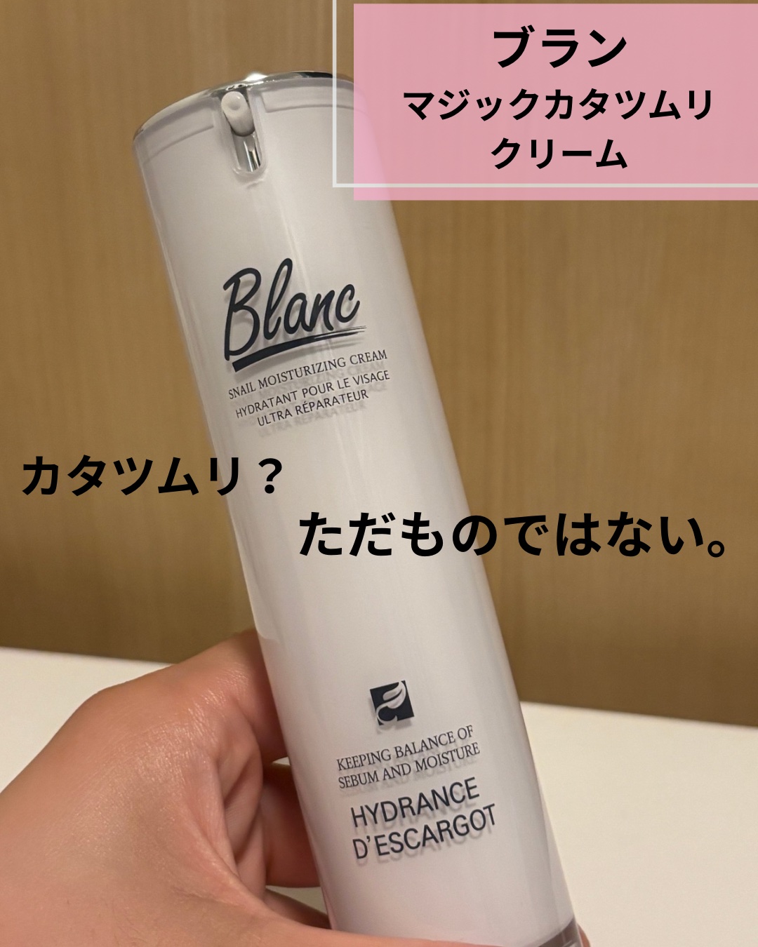 マジックカタツムリクリーム/ブラン/フェイスクリームを使ったクチコミ（1枚目）