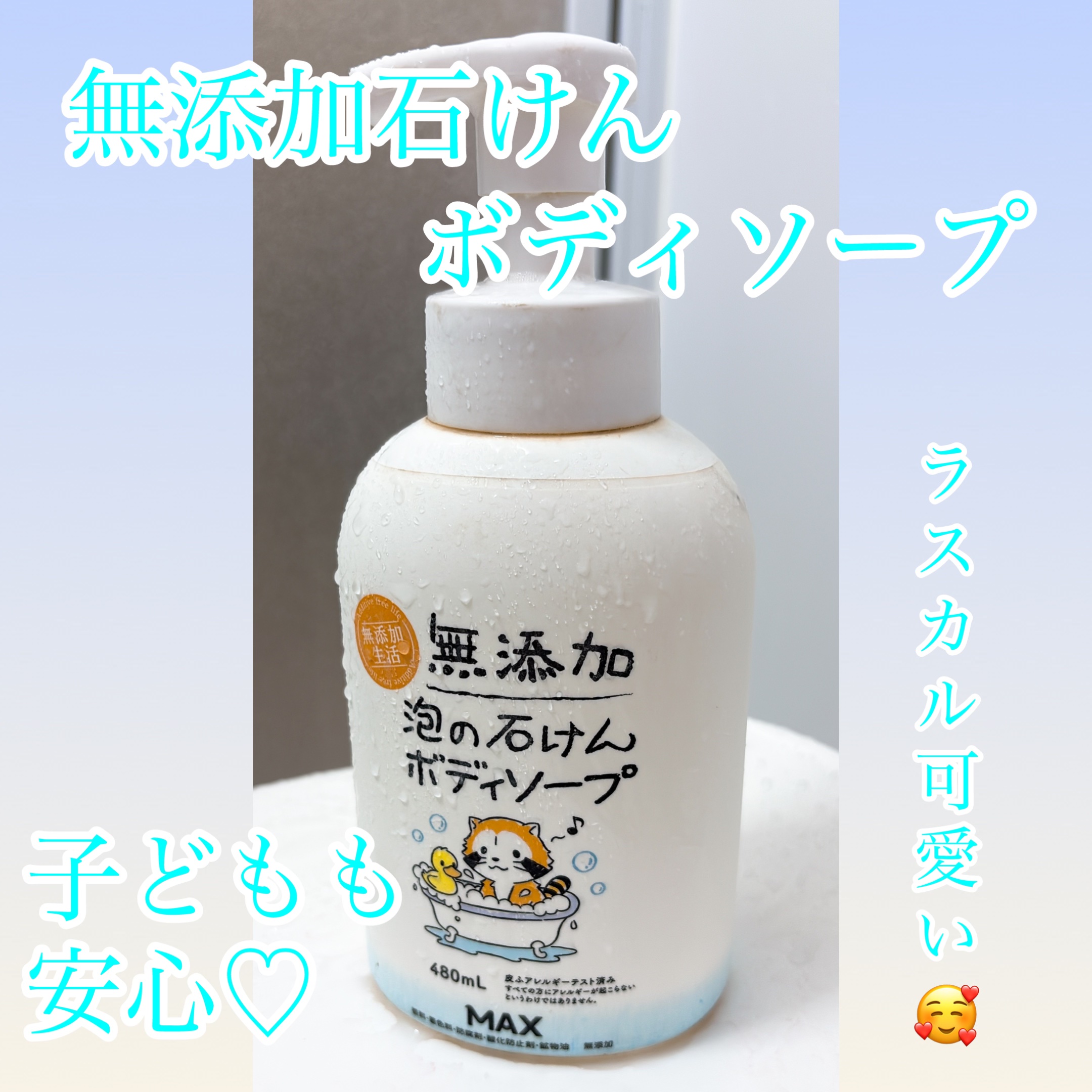 無添加生活 無添加泡の石けんボディソープ/マックス/ボディソープを使ったクチコミ（1枚目）