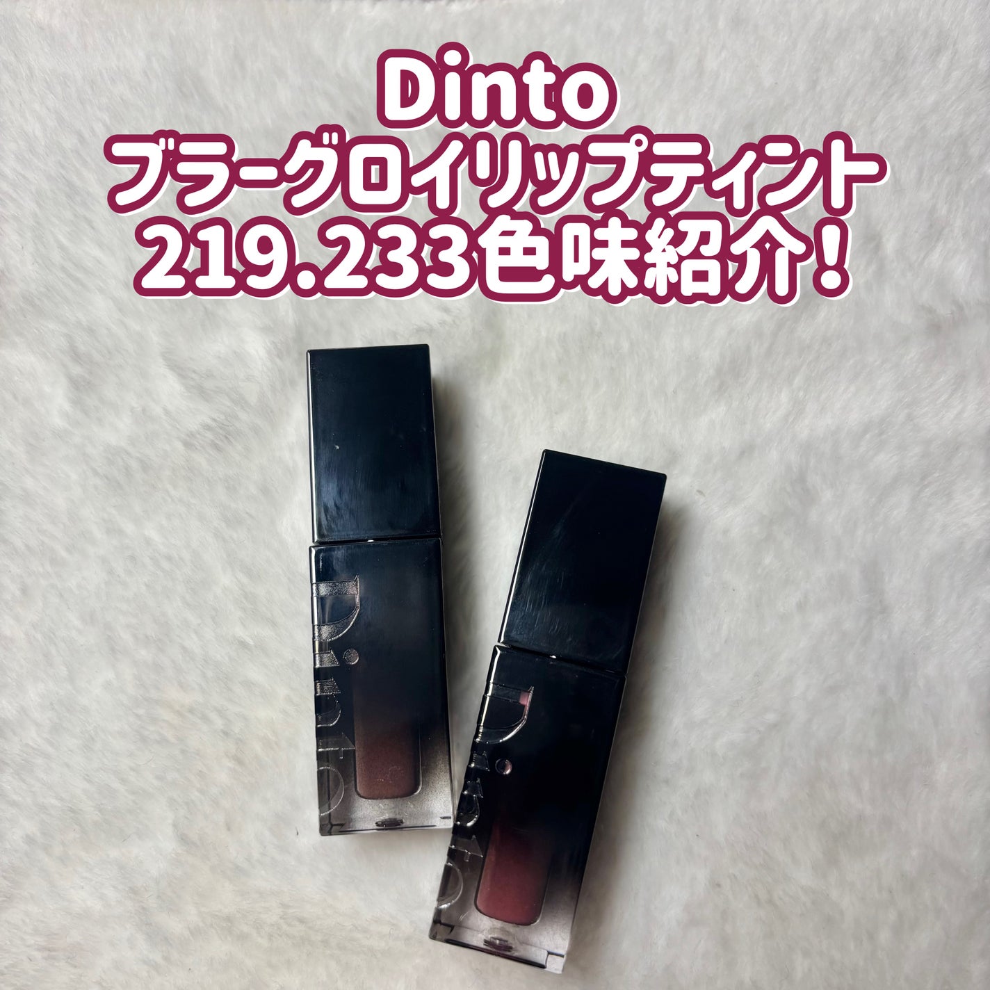 ブラーグロイリップティント/Dinto/リップティントを使ったクチコミ(1枚目)