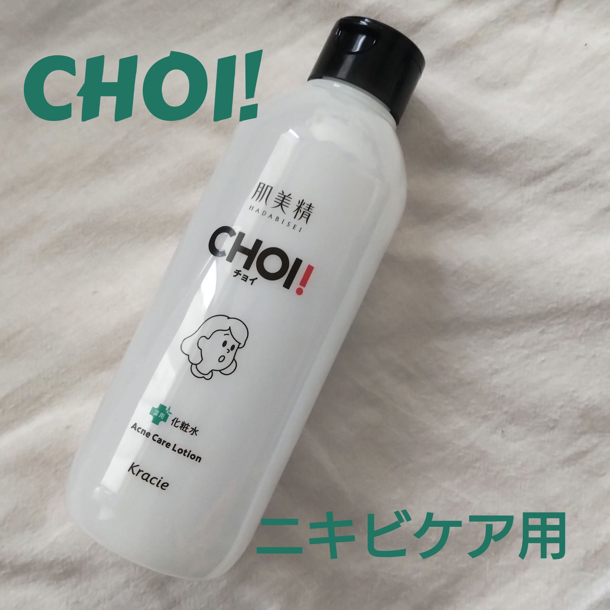 肌美精 CHOI薬用化粧水 ニキビケア[医薬部外品]/肌美精/化粧水を使ったクチコミ（1枚目）
