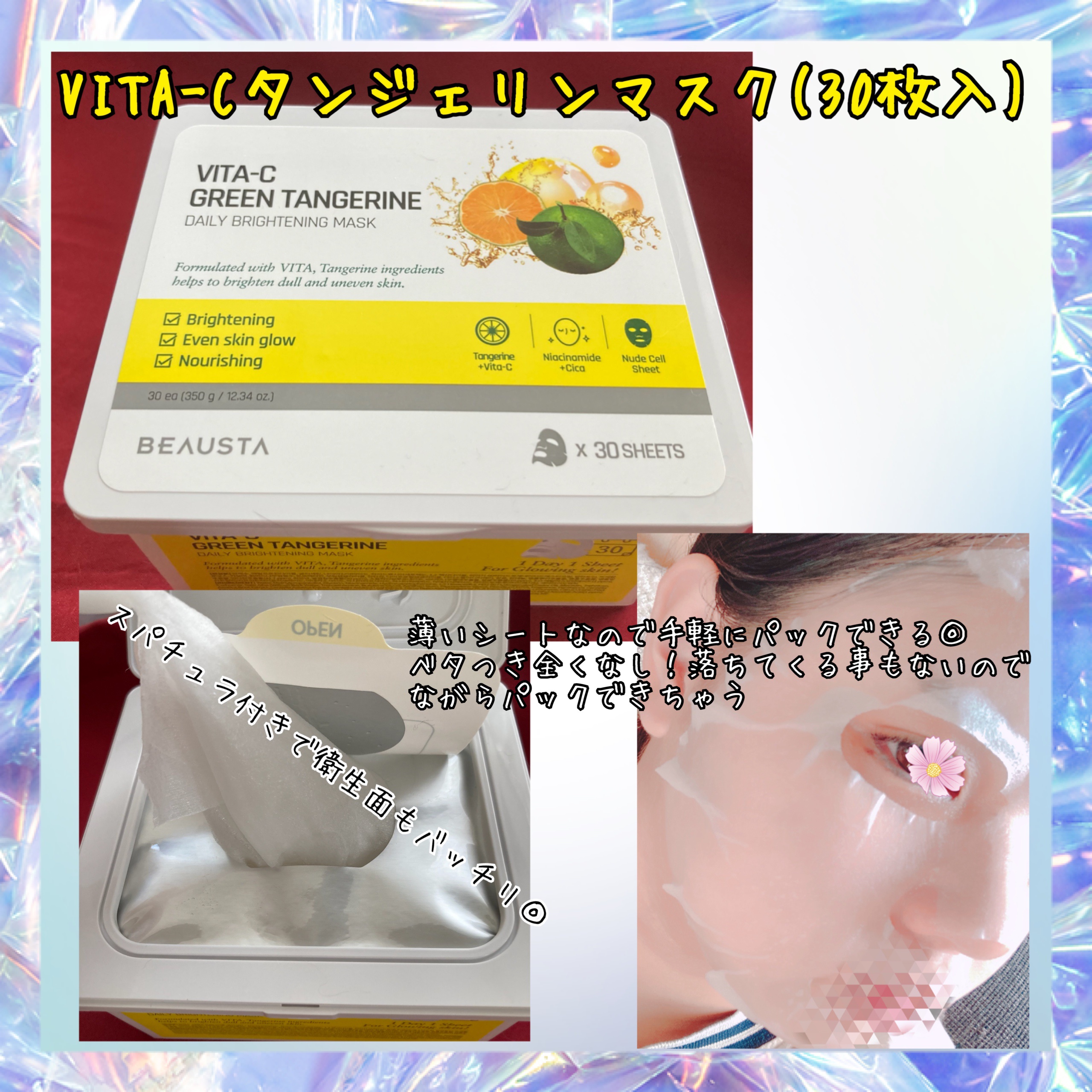 シカレシピ・グリーンタンジェリンデイリービタマスク/BEAUSTA/シートマスク・パックを使ったクチコミ（1枚目）