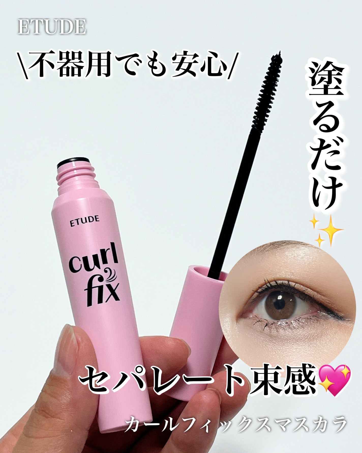 カールフィックスマスカラ/ETUDE/マスカラを使ったクチコミ(1枚目)