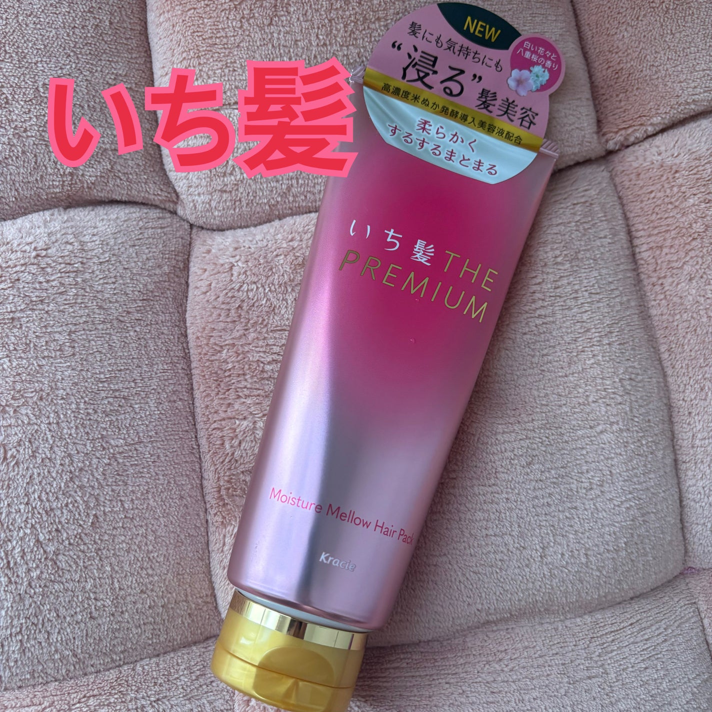 いち髪THE PREMIUMモイスチャーメロウヘアパック/いち髪/ヘアマスク・ヘアパックを使ったクチコミ(1枚目)