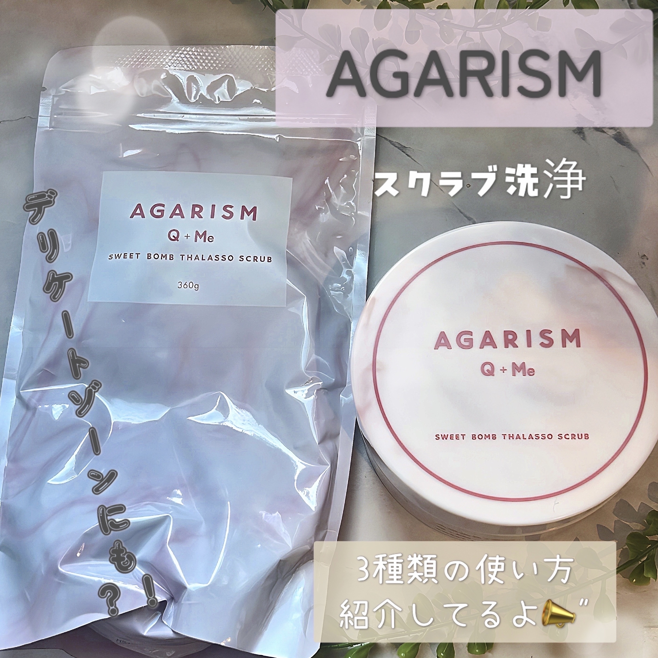 Q+Me スウィート ボム タラソ スクラブ/AGARISM/バスト・ヒップケアを使ったクチコミ（1枚目）