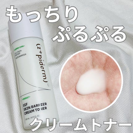 EGFスキンバリアクリームトナー 150ml/z+piderm/化粧水を使ったクチコミ(1枚目)